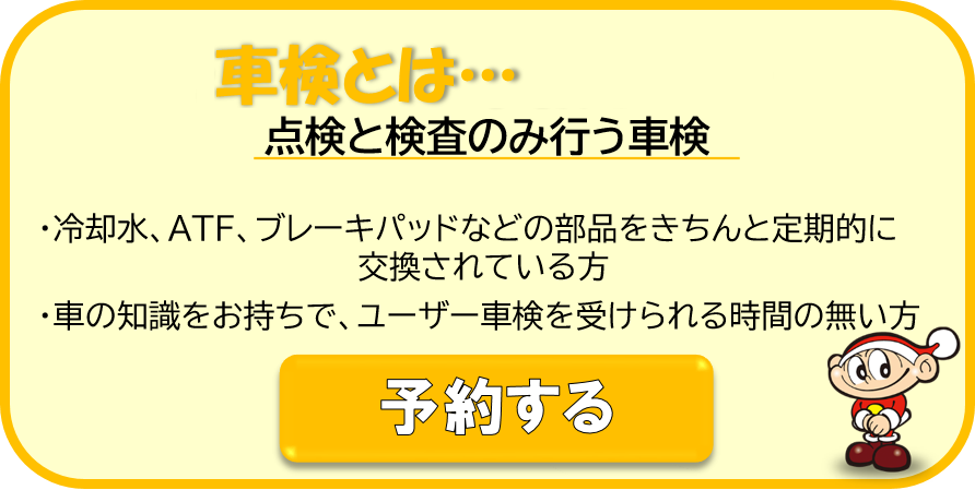 車検