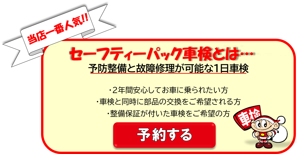 セーフティーパック